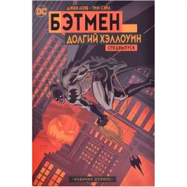 Бэтмен. Долгий Хэллоуин. Спецвыпуск. Издание Делюкс картинка 370568 - МосИгра